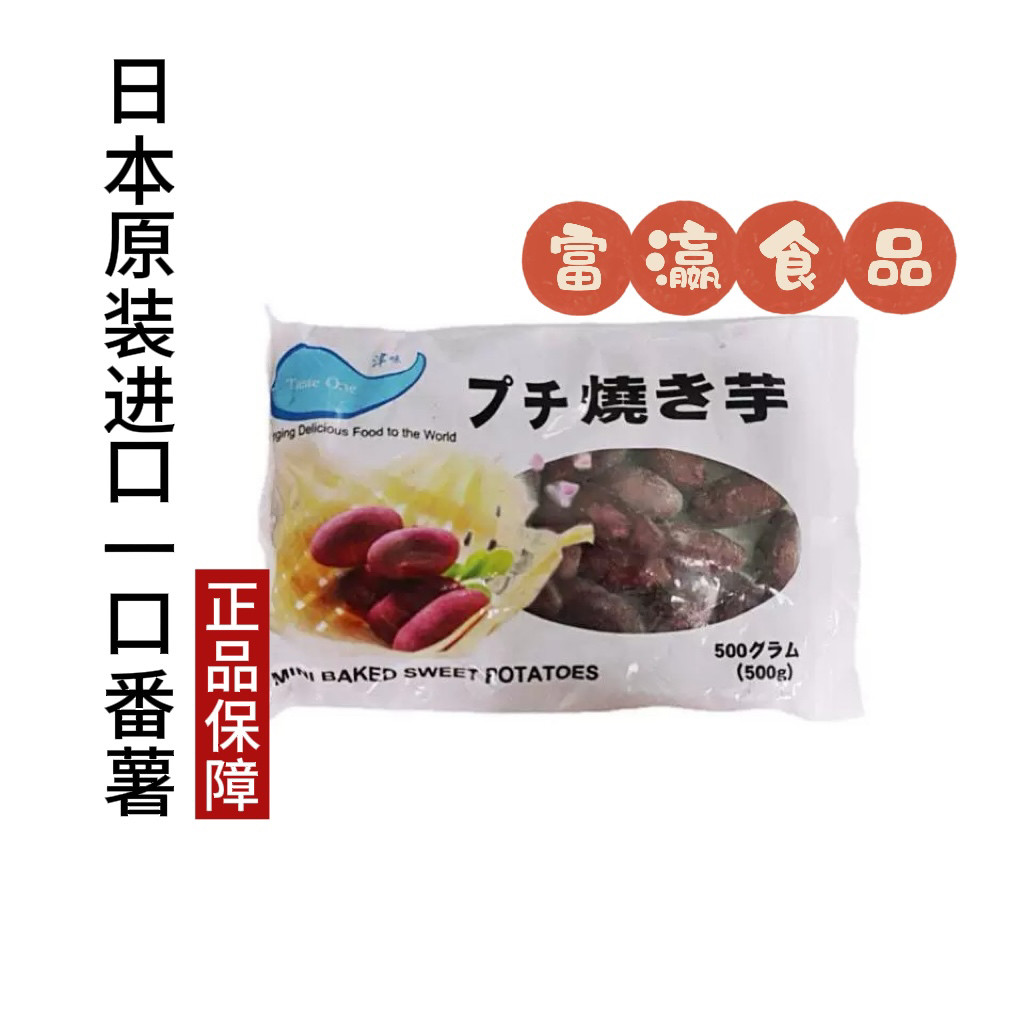 日本原装进口小番薯 一口串烧小豆薯 プチ烧き芋 500g包邮