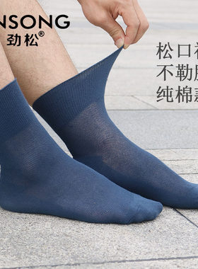 松口袜劲松宽松男士老年人薄棉袜