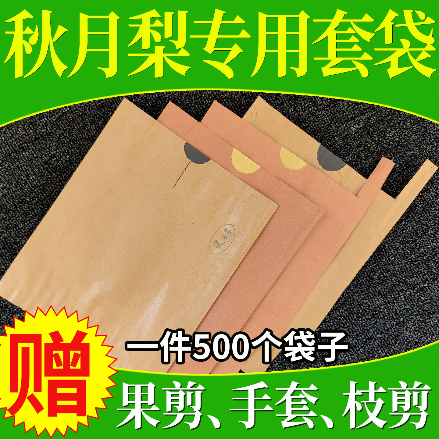秋月梨套袋梨子专用果袋防虫防鸟水果果树黄金梨晚秋黄梨纸袋套袋