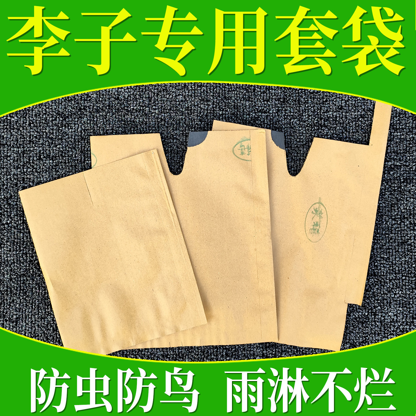 李子套袋专用袋黄金奈李三华李蜂糖李水果果树纸袋包果袋防虫防鸟