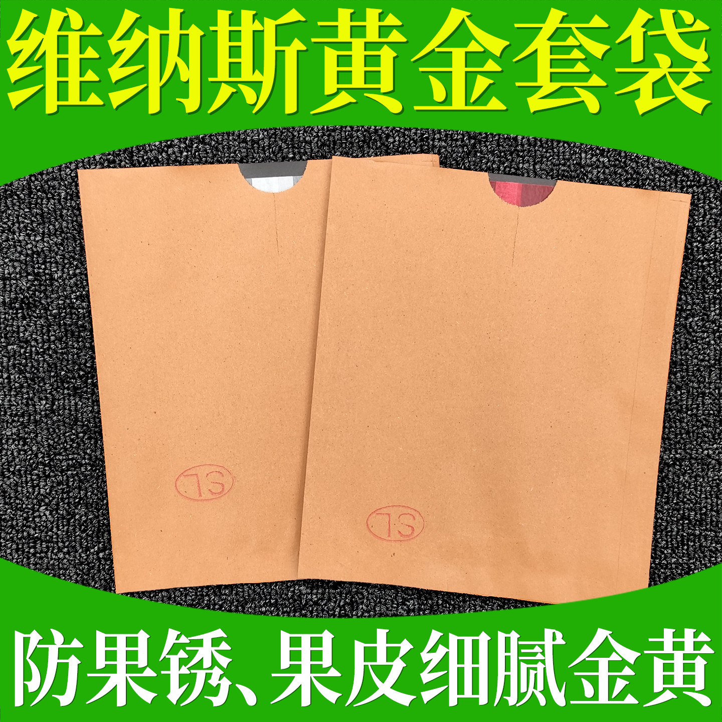 维纳斯黄金苹果专用套袋苹果树水果纸袋果袋防虫防鸟防雨保护袋子