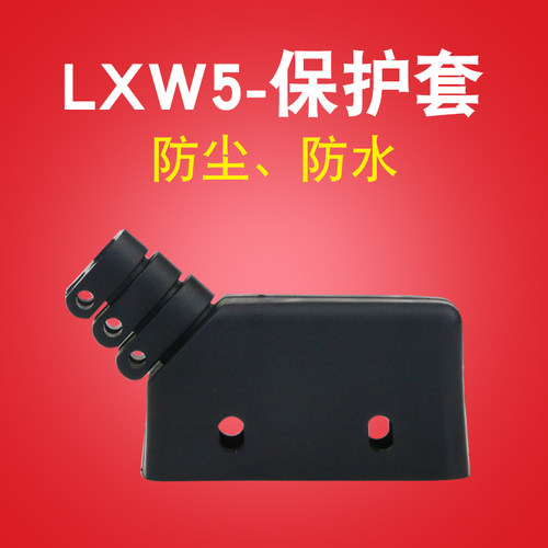 LXW5 微动行程限位触动开关 橡皮 塑料 防水套 护套 底座 保护套