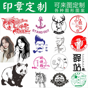 印章定制LOGO教师奖励图形案定做个性刻章班级DIY刻张肖像圆刻字