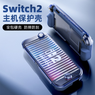 新款可用底座switch2游戏机上下盖保护壳 switch2防摔ns2保护套