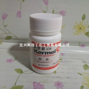 酚酞化学试剂   酚酞粉末指示剂 25克/瓶 自主品牌 宜兴地产