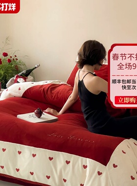 秋冬季浪漫爱心刺绣牛奶绒婚庆四件套加厚保暖结婚红色喜被套床笠