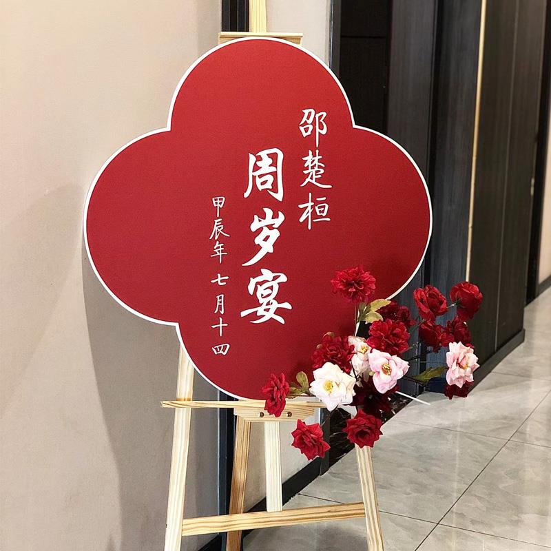 宝宝一周岁生日布置抓周礼日氛围感道具迎宾牌展板kt板仪式感装饰