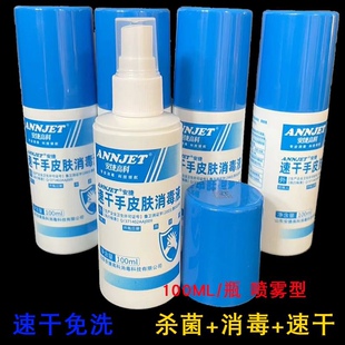 5瓶安捷高科免洗速干手皮肤消毒液喷雾100ML酒精免水洗杀菌消毒