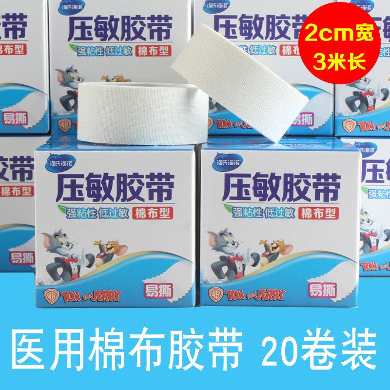 海氏海诺医用胶布 2x300cm纯棉布橡皮膏胶带20卷透气过敏防敷贴布