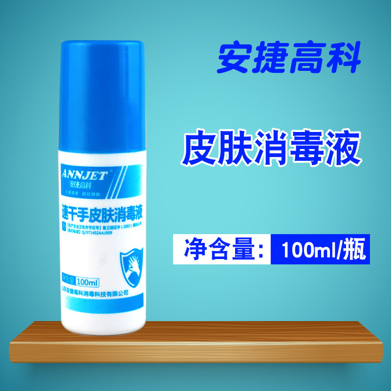 安捷速干手皮肤杀菌消毒液喷雾 100ml/支