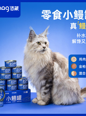 造藏猫罐头主食鳗鱼鸡肉宠物发腮猫咪零食罐汤罐头【补水小鳗罐】