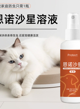 恩诺沙星溶液喷剂家用狗猫宠物体外驱虫药犬猫除跳蚤虱子蜱虫喷雾