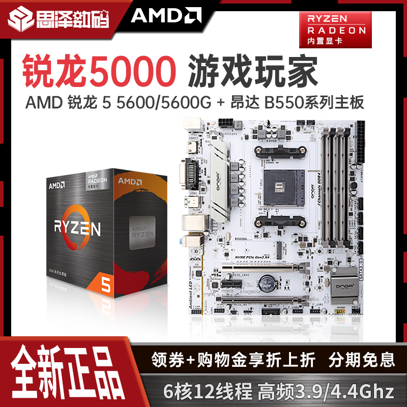 AMD锐龙R5 5500/5600/5600G搭昂达B550家用台式机电脑主板CPU套装使用感如何?