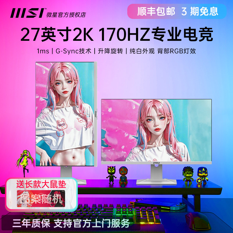 微星27英寸2K 144hz170hz240hz台式白色G274QRFW电脑显示器屏幕24使用感如何?