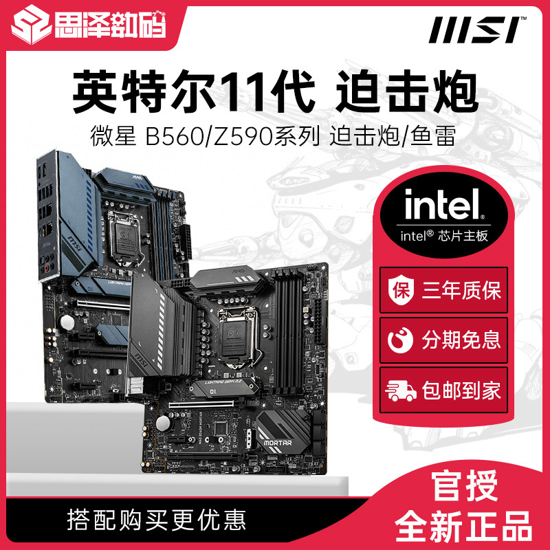 MSI/微星B560M B550M MORTAR迫击炮主板DIY主机台式机电脑游戏主板吃鸡游戏主板|msdalam kategori Perkakasan komputer/monitor/Komputer Zhou Bian, motherboard - dari Buy2taobao.com untuk memberikan perkhidmatan ejen Taobao profesional membeli