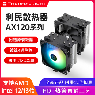 利民AX120R 机主机风冷DIY风扇LGA1700 ARGB电脑CPU散热器台式