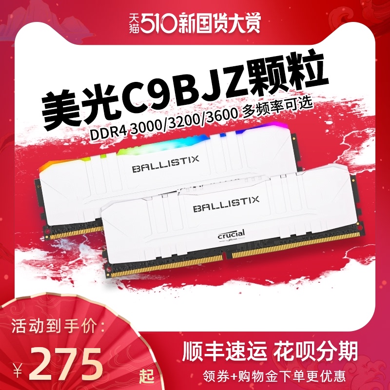 英睿达镁光DDR4 8G 3200 3000 2666台式机内存条C9BJZ超频RGB套装C9BLM游戏套装3600 Изображение 1 英睿达镁光DDR4 8G 3200 3000 2666台式机内存条C9BJZ超频RGB套装C9BLM游戏套装3600 Изображение 1