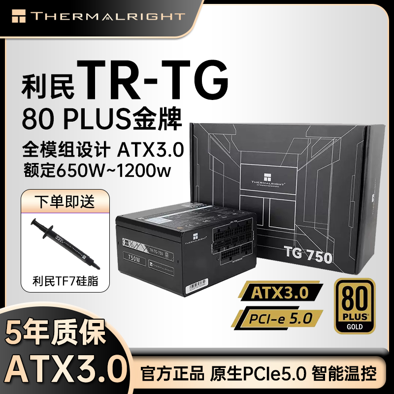 利民黑白色主机电源TG-650W/750W/850W金牌全模组1200W台式ATX3.0