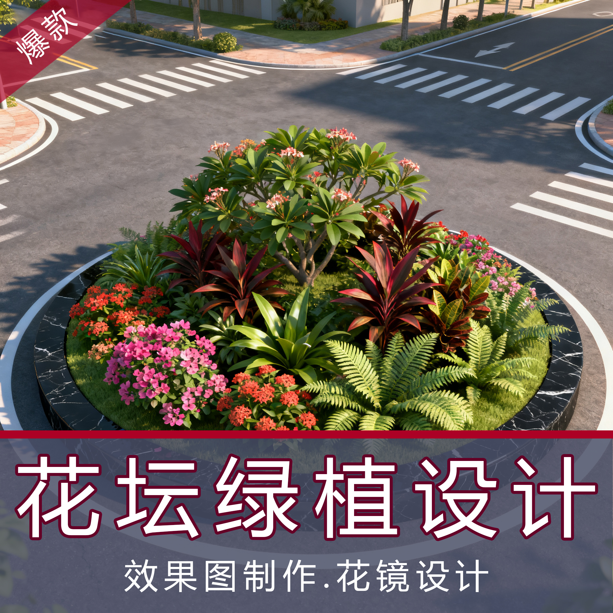 花坛绿化设计花镜搭配做效果图