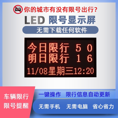 户外p5p10单红led显示屏 尾号限行提醒提示牌 限号提醒提示屏