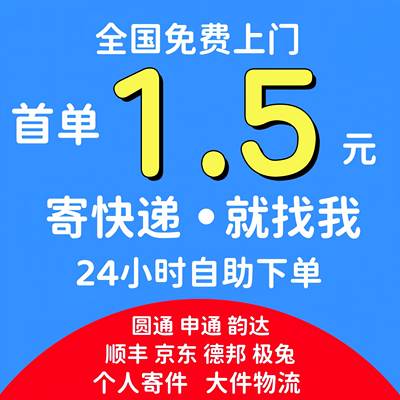 寄快递代下单全国申通圆通韵达顺丰上门取件代发便宜发快递寄件