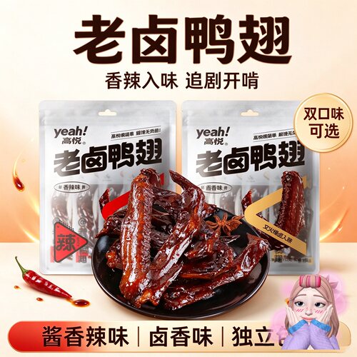 高悦老卤鸭翅152克袋装香辣卤香追剧解馋零食独立包装网红零食