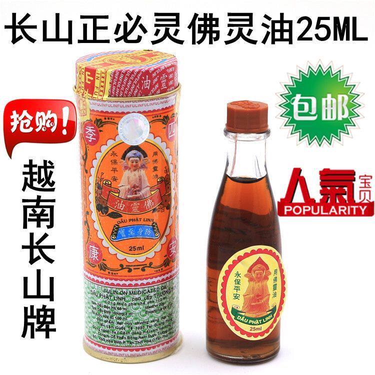 越南正必佛灵油25ml/瓶铁罐 原装正品蚊虫叮咬晕车扭伤提神长山油