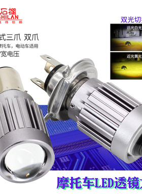 石栏摩托车LED大灯改装透镜灯泡电动车S2双爪三爪H4远近光犀利眼