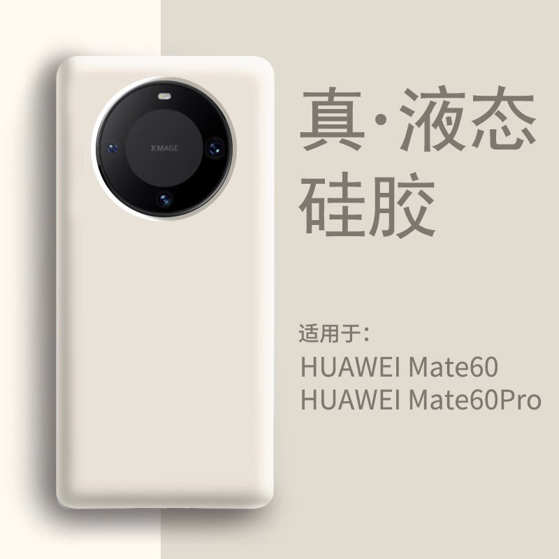 【进口硅胶】mate60pro手机壳新