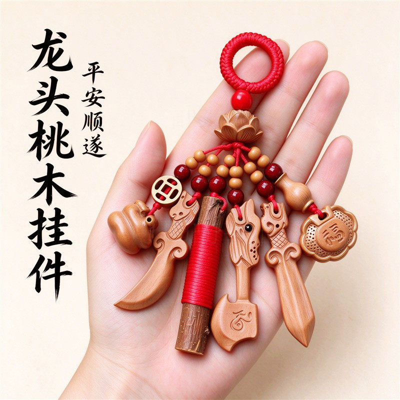 本命年桃木龙头剑朱砂平安挂件