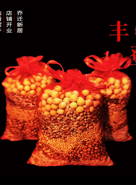 带皮五谷搬家用结婚乔迁传统民俗新居净宅带壳五彩粮开业招财福袋