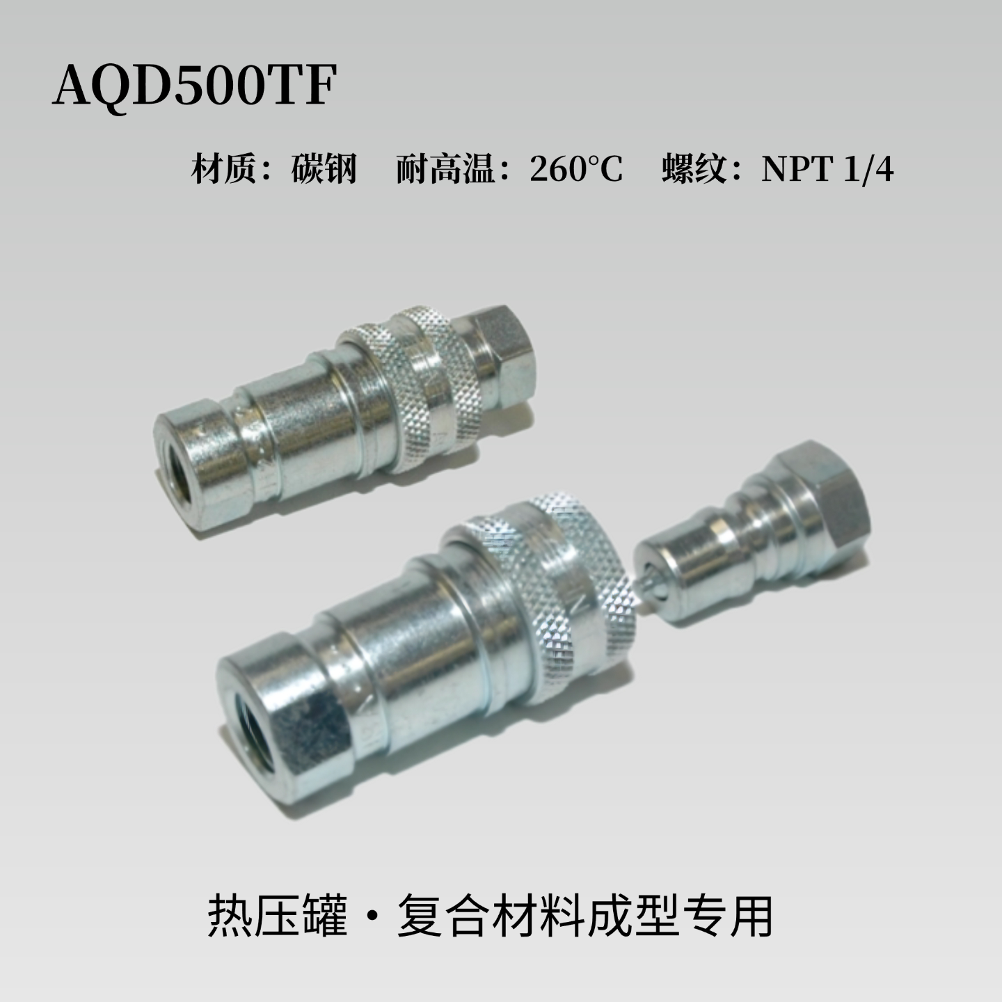 埃尔泰克耐高温热压罐公母快接头
