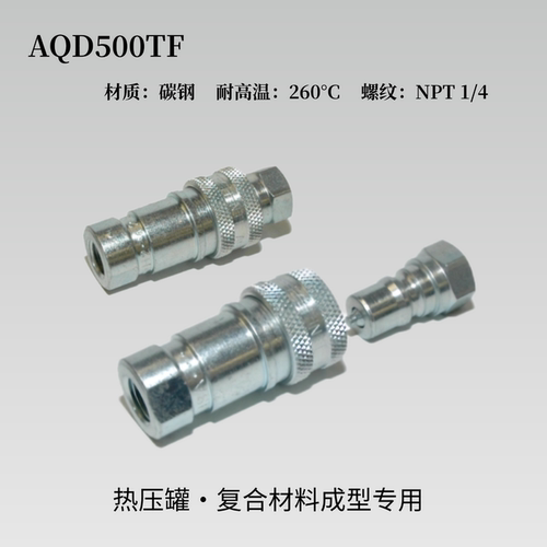 埃尔泰克耐高温热压罐公母快接头