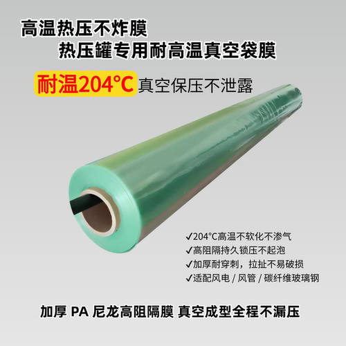 热压罐真空导入袋膜耐高温204℃