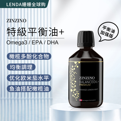 Zinzino黑瓶平衡油正品