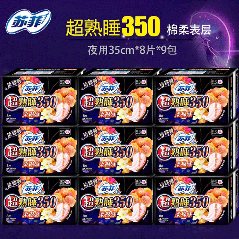苏菲卫生巾超熟睡350mm弹力柔棉感夜用8片*9包 官网旗舰姨妈巾