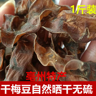 亳州特产干梅豆农家无盐霉豆角晒干茶豆皮手工晾晒梅豆皮脱水蔬菜