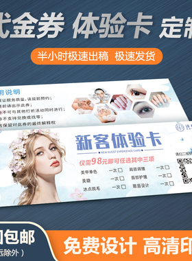 美容美甲拓客体验卡定制优惠券抵用券宣传卡片印刷名片代金券订制