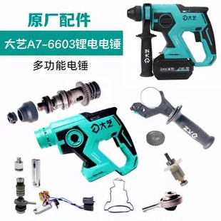 大艺6603宝石蓝B6621锂电电锤开关外壳中心轴冲锤气缸转子原厂配