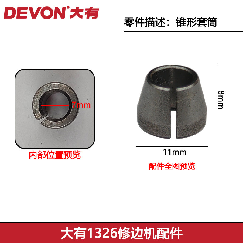 大有1326修边机配件锥形套筒图片