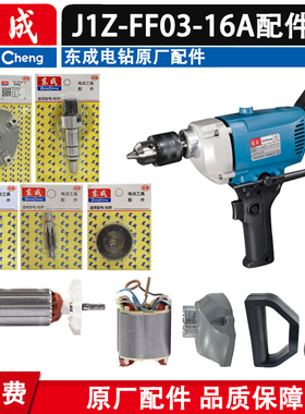 东成飞机钻J1Z-FF03-16A配件Q1U-FF-160搅拌机转定子齿轮开关碳刷