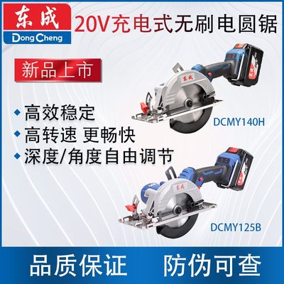 东成DCMY125B/140H锂电电圆锯20V充电式无刷手提切割机木工圆盘锯