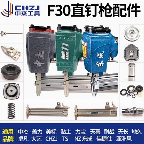 中杰f30G气动不卡钉枪配件