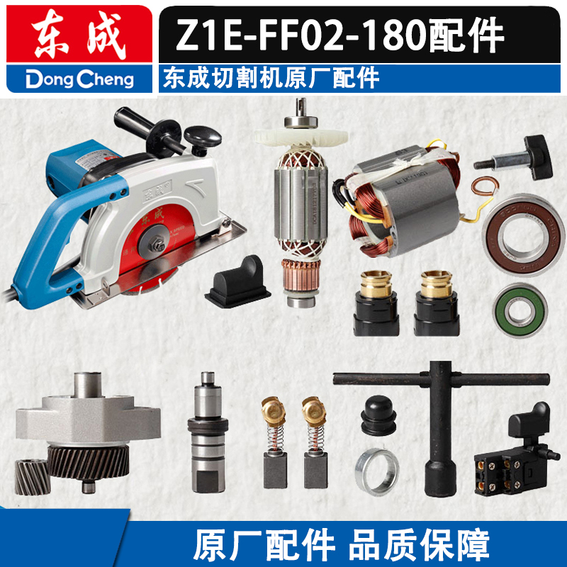 东成02-180切割机配件