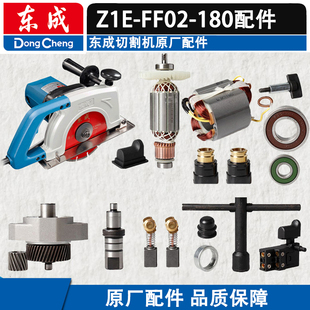 东成02-180切割机配件Z1E-FF02-180石材切割机转子齿轮碳刷