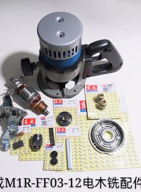 东成M1R-FF03-12电木铣转子轴承底板底座靠山东成3601B雕刻机配件