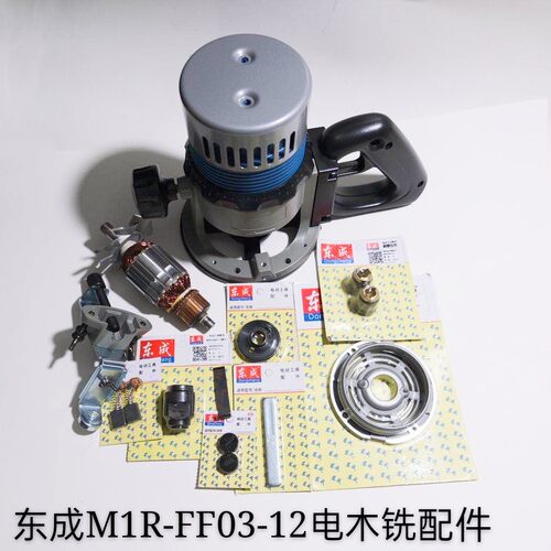 东成M1R-FF03-12电木铣转子