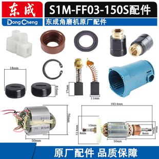 东成03-150S磨机开关转子机壳轴承碳刷S1M-FF03-150角磨机配件