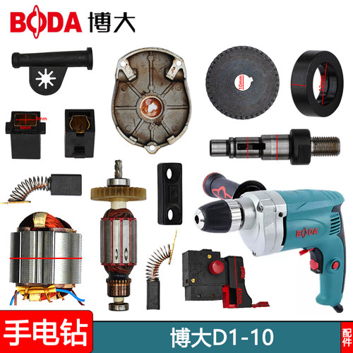 博大电动工具D1-10电钻转子碳刷