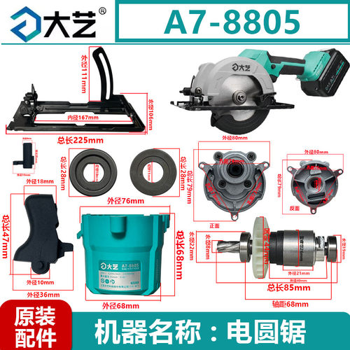 大艺A7-8805无刷电锯配件转定子